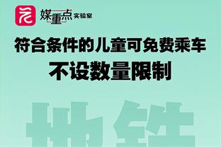 文班：我不会向队友们传递任何负面情绪 即使投丢了也不能摇头